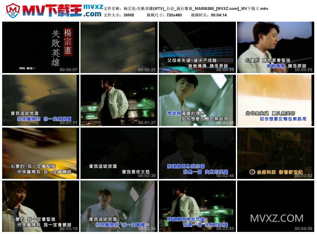 杨宗宪-失败英雄(MTV)_台语_流行歌曲_MA506280